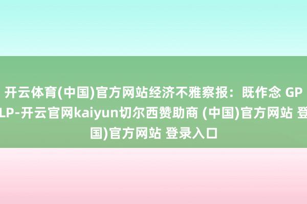 开云体育(中国)官方网站经济不雅察报：既作念 GP又作念LP-开云官网kaiyun切尔西赞助商 (中国)官方网站 登录入口