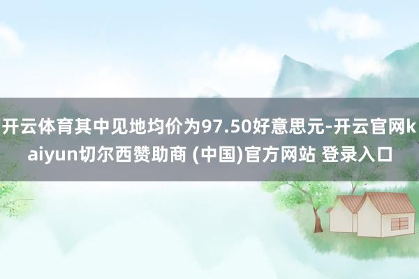 开云体育其中见地均价为97.50好意思元-开云官网kaiyun切尔西赞助商 (中国)官方网站 登录入口