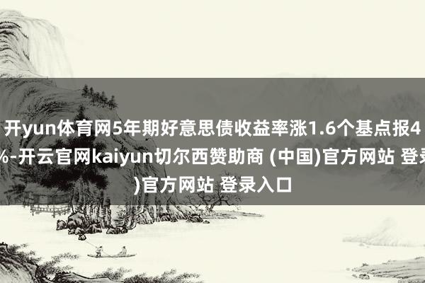 开yun体育网5年期好意思债收益率涨1.6个基点报4.431%-开云官网kaiyun切尔西赞助商 (中国)官方网站 登录入口